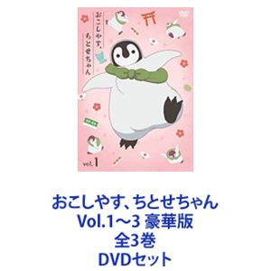おこしやす、ちとせちゃん Vol.1〜3 豪華版 全3巻 [DVDセット]