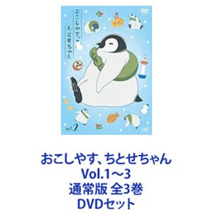 おこしやす、ちとせちゃん Vol.1〜3 通常版 全3巻 [DVDセット]