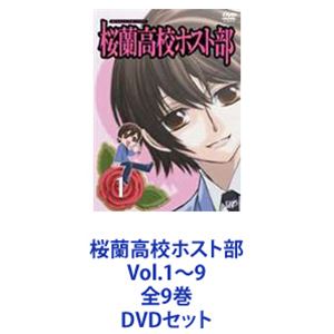 桜蘭高校ホスト部 Vol.1〜9 全9巻 [DVDセット]
