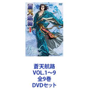 蒼天航路 VOL.1〜9 全9巻 [DVDセット]
