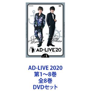 AD-LIVE 2020 第1〜8巻 全8巻 [DVDセット]
