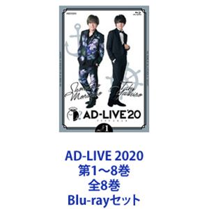 AD-LIVE 2020 第1〜8巻 全8巻 [Blu-rayセット]