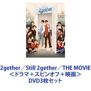 2gether／Still 2gether／THE MOVIE＜ドラマ＋スピンオフ＋映画＞ [DVD3枚セット]