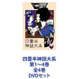 四畳半神話大系 第1〜4巻 全4巻 [DVDセット]