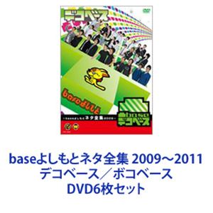 baseよしもとネタ全集 2009〜2011 デコベース／ボコベース [DVD6枚セット]
