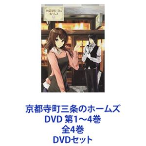 京都寺町三条のホームズ DVD 第1〜4巻 全4巻 [DVDセット]