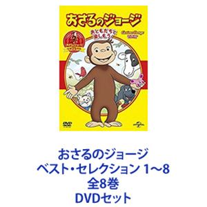 おさるのジョージ ベスト・セレクション 1〜8 全8巻 [DVDセット]