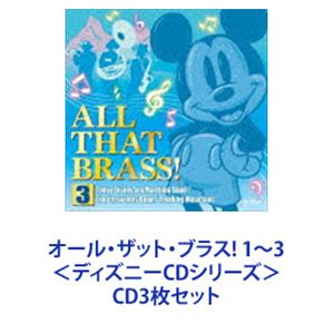 東京ディズニーランド・バンド / オール・ザット・ブラス! 1〜3 ＜ディズニーCDシリーズ＞ [CD3枚セット]