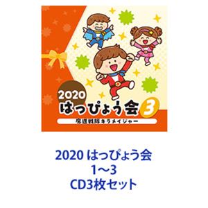 杉並児童合唱団、コロムビア・オーケストラ / 2020 はっぴょう会 1〜3 [CD3枚セット]