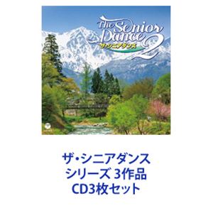 初音家康博 / ザ・シニアダンス シリーズ 3作品 [CD3枚セット]