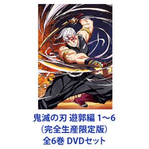 【DVDセット】 鬼滅の刃 遊郭編 全6巻（完全生産限定版）