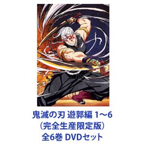 【DVDセット】 鬼滅の刃 遊郭編 全六巻（完全生産限定版）