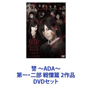 讐 〜ADA〜 第一・二部 戦慄篇 2作品 [DVDセット]