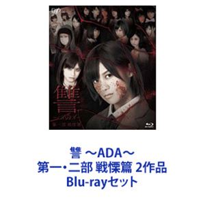 讐 〜ADA〜 第一・二部 戦慄篇 2作品 [Blu-rayセット]