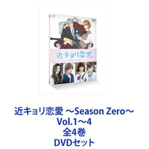 近キョリ恋愛 〜Season Zero〜 Vol.1〜4 全4巻 [DVDセット]