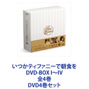 いつかティファニーで朝食を DVD-BOX I〜IV 全4巻 [DVD4巻セット]