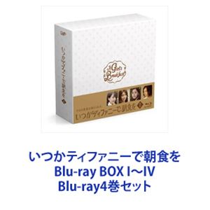 いつかティファニーで朝食を Blu-ray BOX I〜IV [Blu-ray4巻セット]