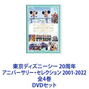 東京ディズニーシー 20周年 アニバーサリー・セレクション 2001-2022 全4巻 [DVDセット]