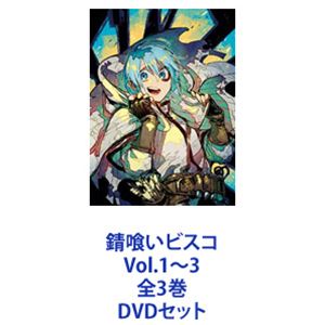 錆喰いビスコ Vol.1〜3 全3巻 [DVDセット]