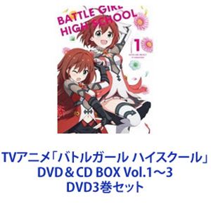 TVアニメ「バトルガール ハイスクール」DVD＆CD BOX Vol.1〜3 [DVD3巻セット]