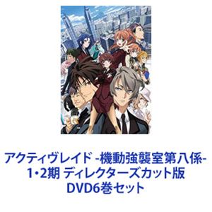 種別:DVD6巻セット アニメテレビアニメ 発売日:2016/12/21 販売元:ビクターエンタテインメント 登録日:2022/08/09 島崎信長 解説:近未来パワードスーツの警察庁・特殊部隊＜ダイ