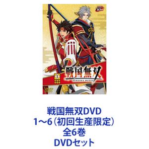 戦国無双DVD 1〜6（初回生産限定）全6巻 [DVDセット]