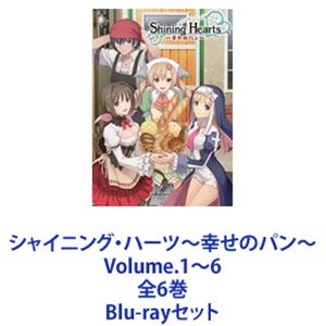 シャイニング・ハーツ〜幸せのパン〜 Volume.1〜6 全6巻 [Blu-rayセット]