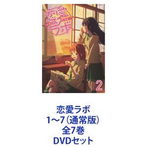 恋愛ラボ 1〜7（通常版）全7巻 [DVDセット]