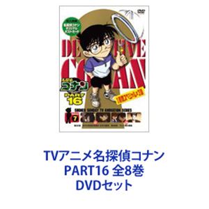 TVアニメ名探偵コナン PART16 全8巻 [DVDセット]