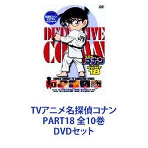 TVアニメ名探偵コナン PART18 全10巻 [DVDセット]
