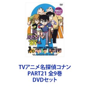 TVアニメ名探偵コナン PART21 全9巻 [DVDセット]