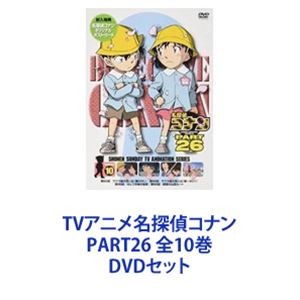 TVアニメ名探偵コナン PART26 全10巻 [DVDセット]