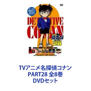 TVアニメ名探偵コナン PART28 全8巻 [DVDセット]