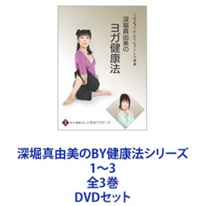 深堀真由美のBY健康法シリーズ 1〜3 全3巻 [DVDセット]