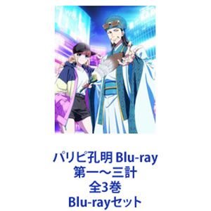 パリピ孔明 Blu-ray 第一〜三計 全3巻 [Blu-rayセット]