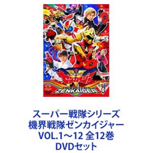 スーパー戦隊シリーズ 機界戦隊ゼンカイジャー VOL.1〜12 全12巻 [DVDセット]