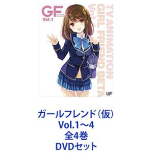 ガールフレンド（仮）Vol.1〜4 全4巻 [DVDセット]