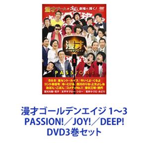 漫才ゴールデンエイジ 1〜3 PASSION!／JOY!／DEEP! [DVD3巻セット]