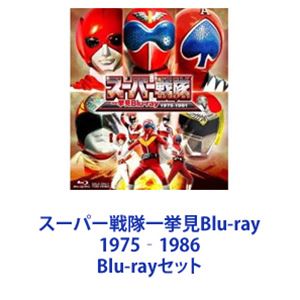 スーパー戦隊一挙見Blu-ray 1975‐1986 [Blu-rayセット]