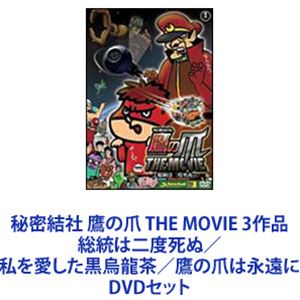 種別:DVDセット アニメアニメ映画 発売日:2010/06/18 販売元:東宝（TOHO） 登録日:2022/10/18 川村ゆきえ FROGMAN 解説:前代未聞の映画化！「秘密結社 鷹の爪 TH