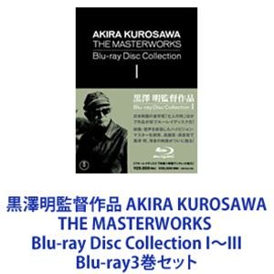 黒澤明監督作品 AKIRA KUROSAWA THE MASTERWORKS Blu-ray Disc Collection I〜III [Blu-ray3巻セット]