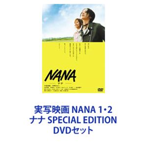 実写映画 NANA 1・2 ナナ SPECIAL EDITION [DVDセット]