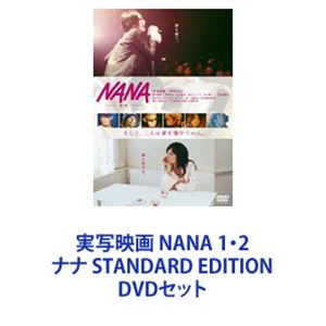 実写映画 NANA 1・2 ナナ STANDARD EDITION [DVDセット]