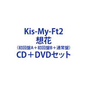Kis-My-Ft2 / 想花（初回盤A＋初回盤B＋通常盤） [CD＋DVDセット]