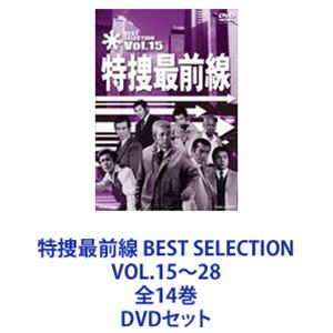 特捜最前線 BEST SELECTION VOL.15〜28 全14巻 [DVDセット]