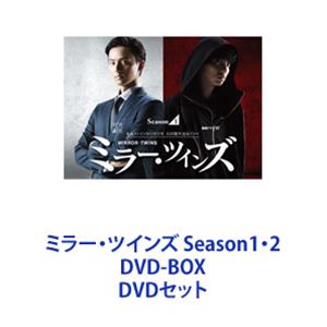 ミラー・ツインズ Season1・2 DVD-BOX [DVDセット]