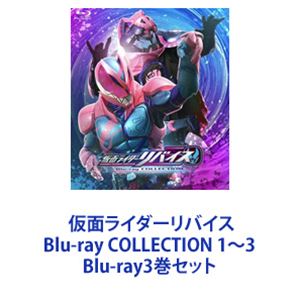 仮面ライダーリバイス Blu-ray COLLECTION 1〜3 [Blu-ray3巻セット]
