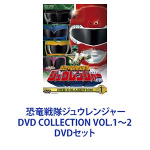 恐竜戦隊ジュウレンジャー DVD COLLECTION VOL.1〜2 [DVDセット]