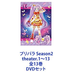 プリパラ Season2 theater.1〜13 全13巻 [DVDセット]