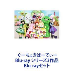 ぐーちょきぱーてぃー Blu-ray シリーズ3作品 [Blu-rayセット]
